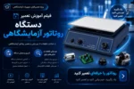 فیلم آموزش تعمیر دستگاه روتاتور آزمایشگاهی- آموزش تعمیرات تجهیزات پزشکی و دندانپزشکی تهران اهواز کرج