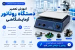 فیلم آموزش تعمیر دستگاه روتاتور آزمایشگاهی- آموزش تعمیرات تجهیزات پزشکی و دندانپزشکی تهران اهواز کرج