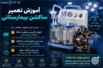 فیلم آموزش تعمیر ساکشن بیمارستانی ساکشن دو شیشه موتور روغنی اتاق عمل - فیلم آموزش تعمیرات تجهیزات پزشکی اهواز تهران