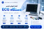 فیلم دوره آموزش تعمیر دستگاه ECG الکتروکاردیوگراف - آموزش تعمیر لوازم و دستگاههای پزشکی و بیمارستانی مشهد شیراز اهواز کرج