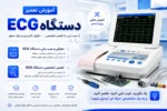 فیلم دوره آموزش تعمیر دستگاه ECG الکتروکاردیوگراف - آموزش تعمیر لوازم و دستگاههای پزشکی و بیمارستانی مشهد شیراز اهواز کرج