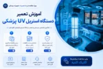 فیلم دوره آموزش تعمیر دستگاه استریل UV پزشکی - آموزش تعمیرات تجهیزات پزشکی و دندانپزشکی تهران اصفهان کرج