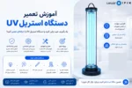 فیلم دوره آموزش تعمیر دستگاه استریل UV پزشکی - آموزش تعمیرات تجهیزات پزشکی و دندانپزشکی تهران اصفهان کرج