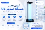 فیلم دوره آموزش تعمیر دستگاه استریل UV پزشکی - آموزش تعمیرات تجهیزات پزشکی و دندانپزشکی تهران اصفهان کرج