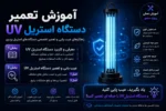 فیلم دوره آموزش تعمیر دستگاه استریل UV پزشکی - آموزش تعمیرات تجهیزات پزشکی و دندانپزشکی تهران اصفهان کرج
