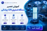 فیلم دوره آموزش تعمیر دستگاه استریل UV پزشکی - آموزش تعمیرات تجهیزات پزشکی و دندانپزشکی تهران اصفهان کرج
