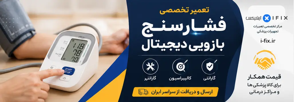 تعمیر فشارسنج دیجیتال بازویی تعمیر، کالیبر، گارانتی-مرکز تعمیرات تجهیزات پزشکی اهواز تهران کرج اصفهان شیراز
