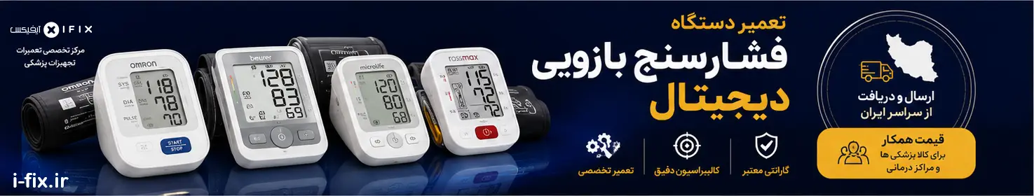 تعمیر فشارسنج دیجیتال بازویی تعمیر، کالیبر، گارانتی-مرکز تعمیرات تجهیزات پزشکی اهواز تهران کرج اصفهان شیراز