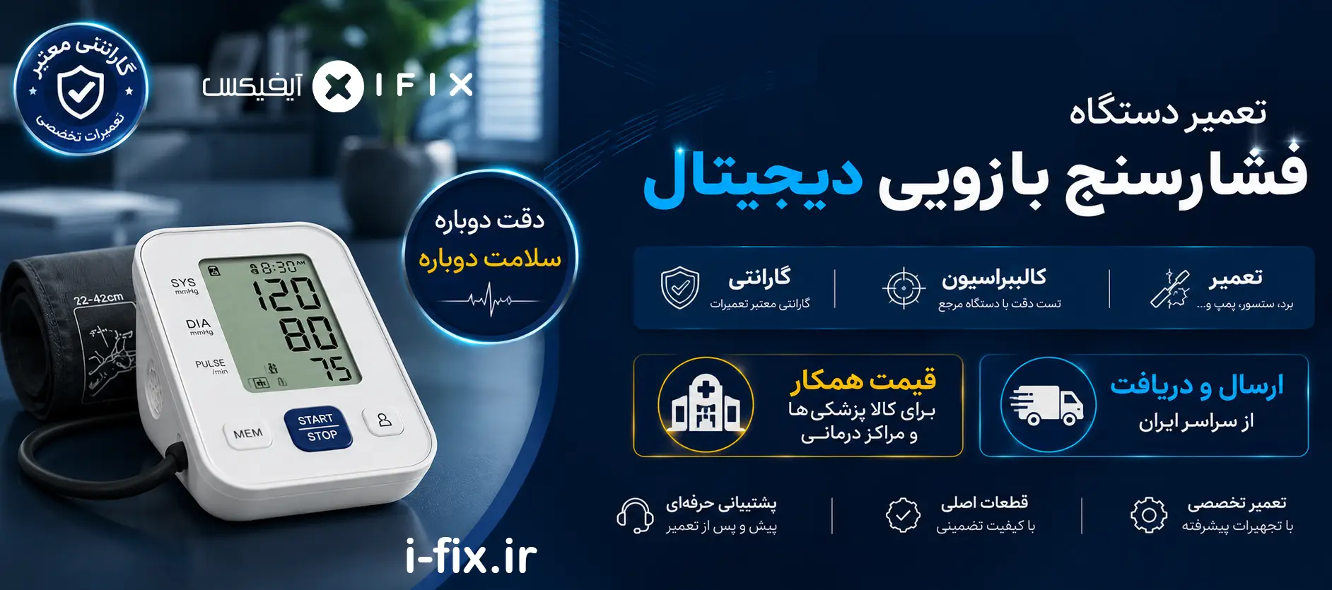 تعمیر فشارسنج دیجیتال بازویی تعمیر، کالیبر، گارانتی-مرکز تعمیرات تجهیزات پزشکی اهواز تهران کرج اصفهان شیراز