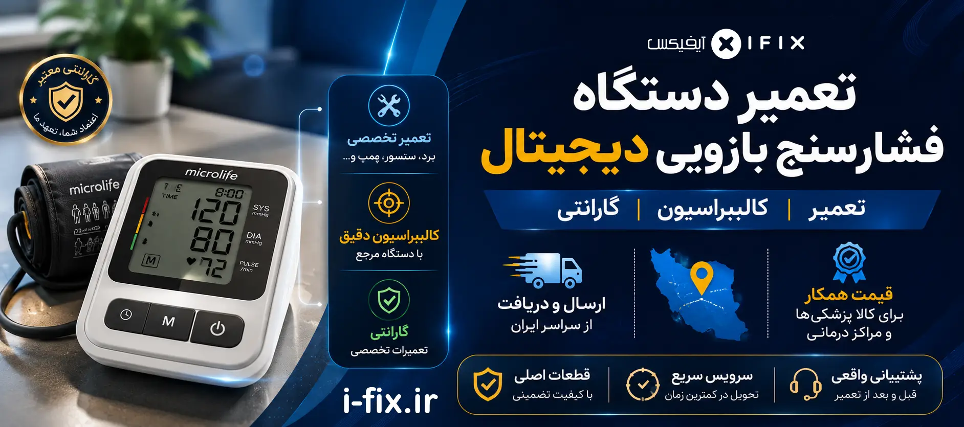 تعمیر فشارسنج دیجیتال بازویی تعمیر، کالیبر، گارانتی-مرکز تعمیرات تجهیزات پزشکی اهواز تهران کرج اصفهان شیراز