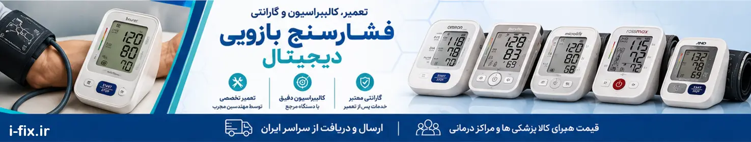 تعمیر فشارسنج دیجیتال بازویی تعمیر، کالیبر، گارانتی-مرکز تعمیرات تجهیزات پزشکی اهواز تهران کرج اصفهان شیراز