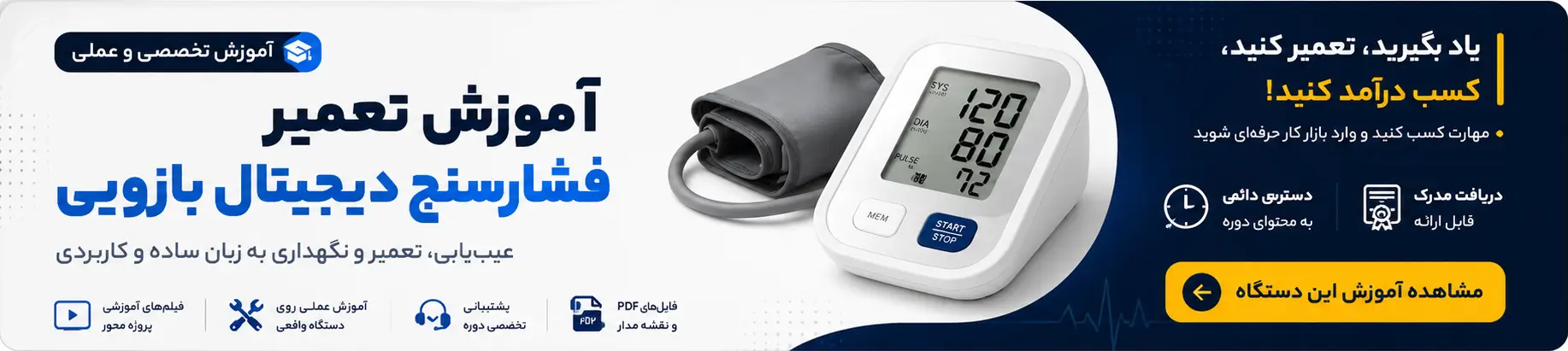 دوره آموزش تعمیر فشارسنج دیجیتال بازویی 2 دوره آموزش تعمیر فشارسنج دیجیتال بازویی-آموزش تعمیر دستگاه فشارخون دیجیتال بازویی تهران شیراز کرج اهواز