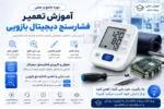 دوره آموزش تعمیر فشارسنج دیجیتال بازویی-آموزش تعمیرات تجهیزات پزشکی اهواز تهران کرج شیراز اصفهان