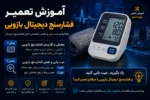 دوره آموزش تعمیر فشارسنج دیجیتال بازویی-آموزش تعمیرات تجهیزات پزشکی اهواز تهران کرج شیراز اصفهان