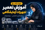 آموزش تعمیر تجهیزات آزمایشگاهی-کلاس آموزش تعمیرات تجهیزات پزشکی و دندانپزشکی