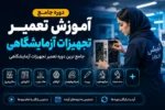 آموزش تعمیر تجهیزات آزمایشگاهی-کلاس آموزش تعمیرات تجهیزات پزشکی و دندانپزشکی