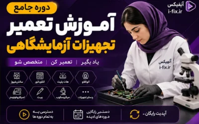 آموزش تعمیر تجهیزات آزمایشگاهی-کلاس آموزش تعمیرات تجهیزات پزشکی و دندانپزشکی