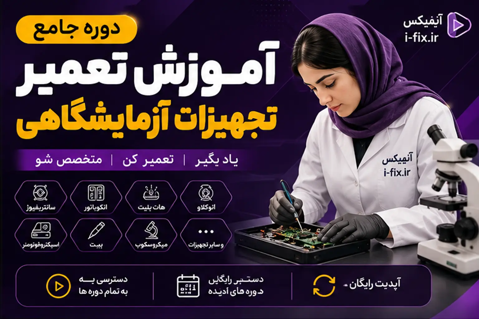 آموزش تعمیر تجهیزات آزمایشگاهی-کلاس آموزش تعمیرات تجهیزات پزشکی و دندانپزشکی