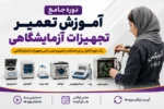 آموزش تعمیر تجهیزات آزمایشگاهی-کلاس آموزش تعمیرات تجهیزات پزشکی و دندانپزشکی