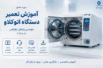 آموزش تعمیر دستگاه اتوکلاو عیب یابی، سرویس و تعمیر استریلایزر بخار پزشکی-آموزش تعمیر تجهیزات آزمایشگاهی و پزشکی