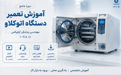 آموزش تعمیر دستگاه اتوکلاو عیب یابی، سرویس و تعمیر استریلایزر بخار پزشکی-آموزش تعمیر تجهیزات آزمایشگاهی و پزشکی