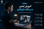 آموزش تعمیر دستگاه اتوکلاو عیب یابی، سرویس و تعمیر استریلایزر بخار پزشکی-آموزش تعمیر تجهیزات آزمایشگاهی و پزشکی