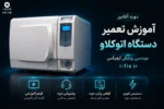 آموزش تعمیر دستگاه اتوکلاو عیب یابی، سرویس و تعمیر استریلایزر بخار پزشکی-آموزش تعمیر تجهیزات آزمایشگاهی و پزشکی