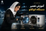 آموزش تعمیر دستگاه اتوکلاو عیب یابی، سرویس و تعمیر استریلایزر بخار پزشکی-آموزش تعمیر تجهیزات آزمایشگاهی و پزشکی