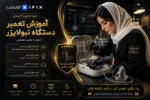 آموزش تعمیر دستگاه نبولایزر سرویس و عیب‌ یابی-آموزش تعمیرات تجهیزات تنفسی-اهواز تهران کرج مشهد شیراز