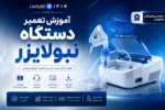 آموزش تعمیر دستگاه نبولایزر سرویس و عیب‌ یابی-آموزش تعمیرات تجهیزات تنفسی-اهواز تهران کرج مشهد شیراز