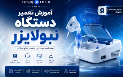 آموزش تعمیر دستگاه نبولایزر سرویس و عیب‌ یابی-آموزش تعمیرات تجهیزات تنفسی-اهواز تهران کرج مشهد شیراز