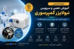 آموزش تعمیر دستگاه نبولایزر سرویس و عیب‌ یابی-آموزش تعمیرات تجهیزات تنفسی-اهواز تهران کرج مشهد شیراز