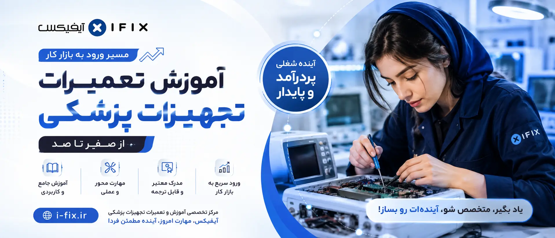 آموزش تعمیرات تجهیزات پزشکی از صفر تا صد مسیر ورود به بازار کار-آیفیکس مرکز آموزش آنلاین تعمیرات تجهیزات پزشکی و دندانپزشکی