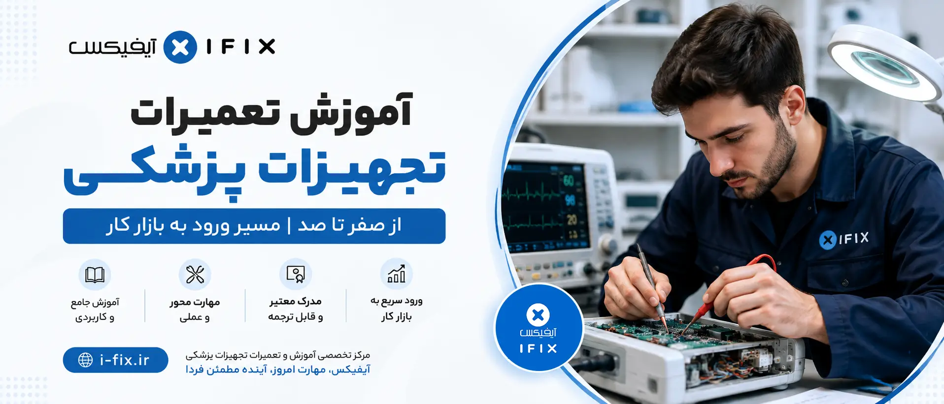 آموزش تعمیرات تجهیزات پزشکی از صفر تا صد | مسیر ورود به بازار کار 2 آموزش تعمیرات تجهیزات پزشکی از صفر تا صد مسیر ورود به بازار کار-آیفیکس مرکز آموزش آنلاین تعمیرات تجهیزات پزشکی و دندانپزشکی