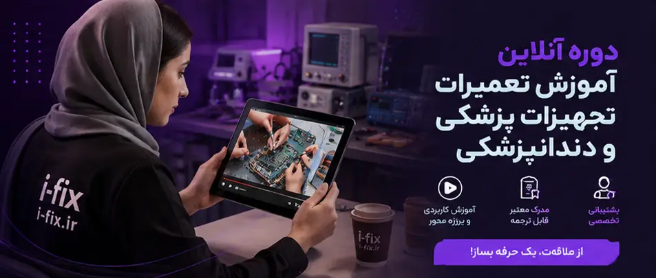 آموزش تعمیرات تجهیزات پزشکی دزفول 2 آموزش تعمیرات تجهیزات پزشکی دزفول-دوره تعمیر تجهیزات پزشکی در دزفول