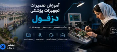 آموزش تعمیرات تجهیزات پزشکی دزفول-دوره تعمیر تجهیزات پزشکی و دندانپزشکی اهواز تهران کرج اصفهان شیراز مشهد