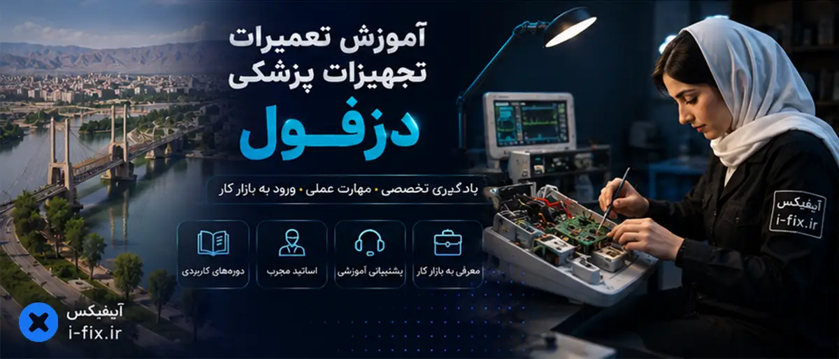 آموزش تعمیرات تجهیزات پزشکی دزفول-دوره تعمیر تجهیزات پزشکی و دندانپزشکی اهواز تهران کرج اصفهان شیراز مشهد