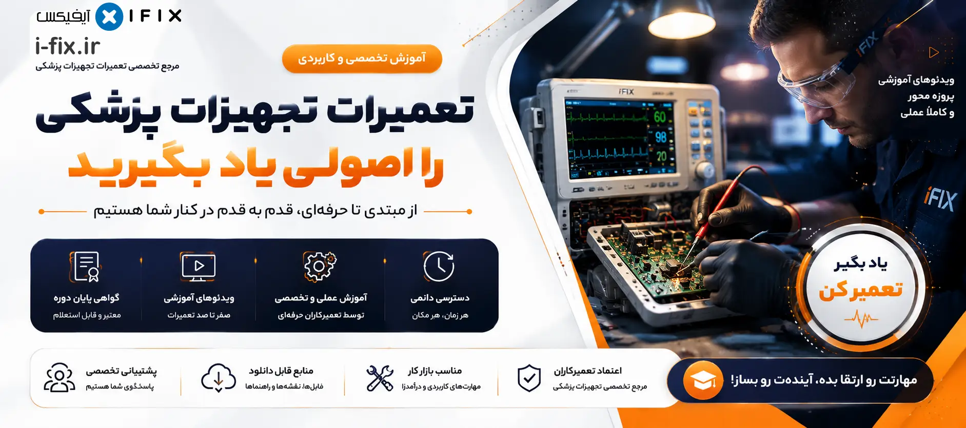 آموزش تعمیرات تجهیزات پزشکی از صفر تا صد | مسیر ورود به بازار کار 5 آموزش تعمیرات تجهیزات پزشکی و دندانپزشکی