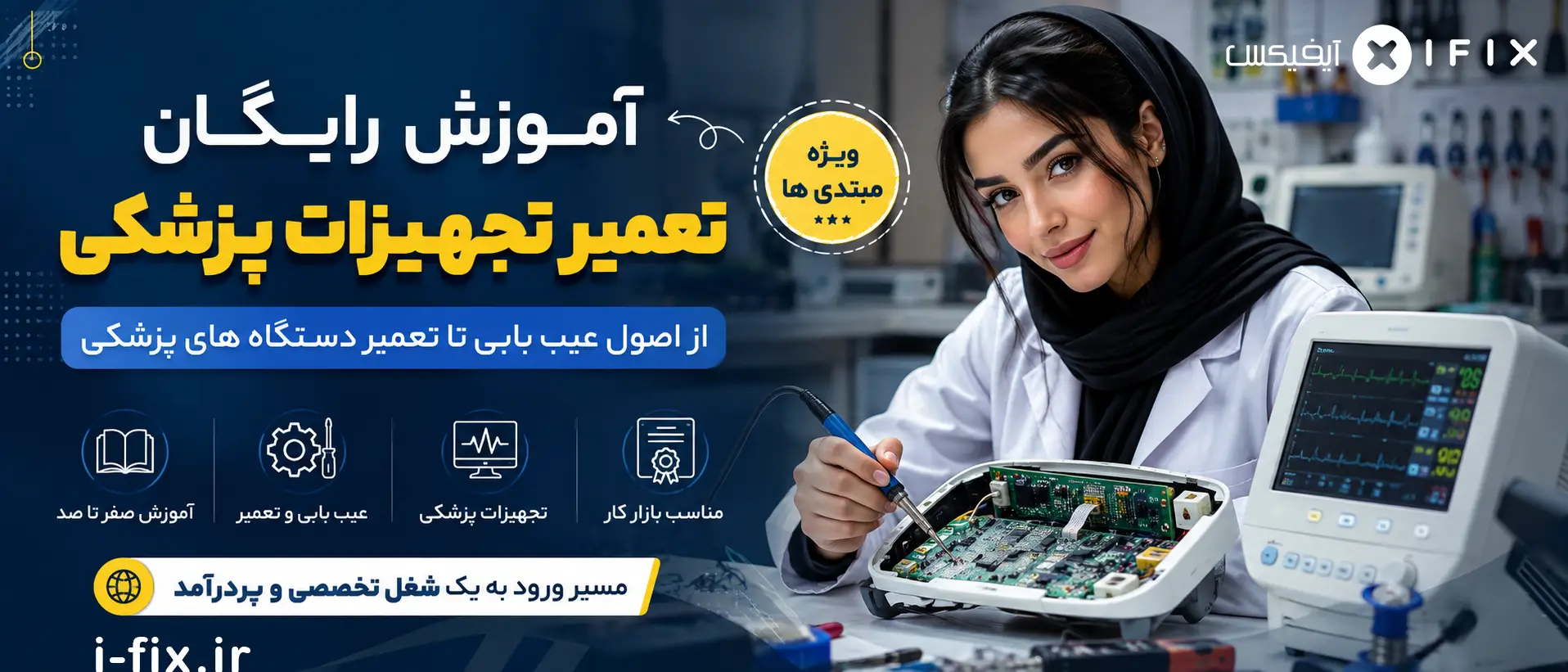 آموزش رایگان تعمیر تجهیزات پزشکی آشنایی با اصول عیب یابی و تعمیر دستگاه های پزشکی-فیلم آموزش تعمیرات تجهیزات پزشکی و دندانپزشکی