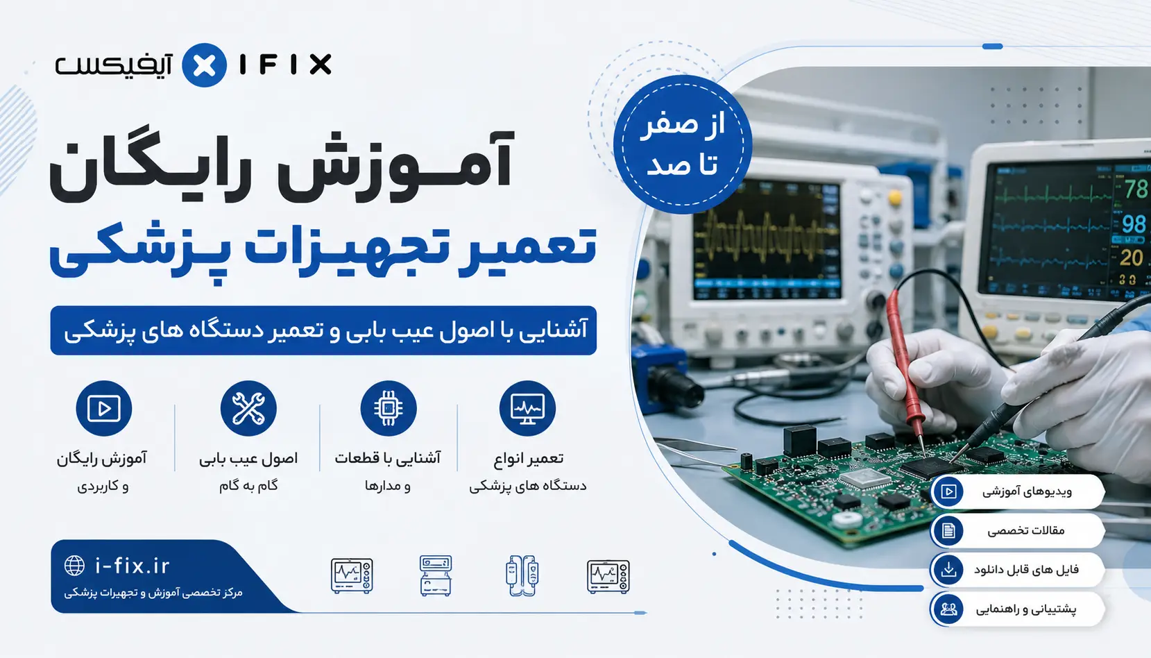 آموزش رایگان تعمیر تجهیزات پزشکی | آشنایی با اصول عیب یابی و تعمیر دستگاه های پزشکی 3 آموزش رایگان تعمیر تجهیزات پزشکی آشنایی با اصول عیب یابی و تعمیر دستگاه های پزشکی-فیلم آموزش تعمیرات تجهیزات پزشکی و دندانپزشکی