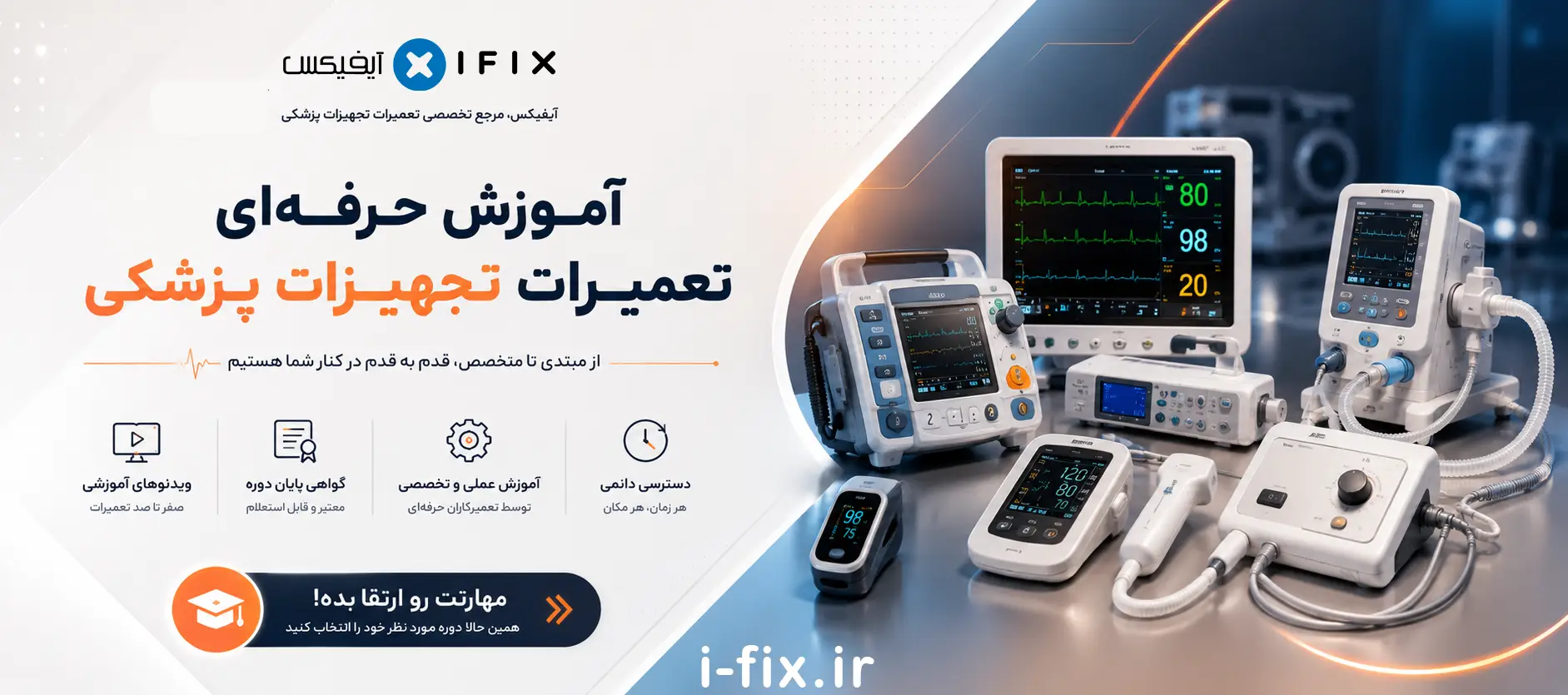 آیفیکس مرکز آموزش تعمیر تجهیزات پزشکی و دندانپزشکی-تهران کرج اصفهان اهواز شیراز مشهد تبریز یزد همدان