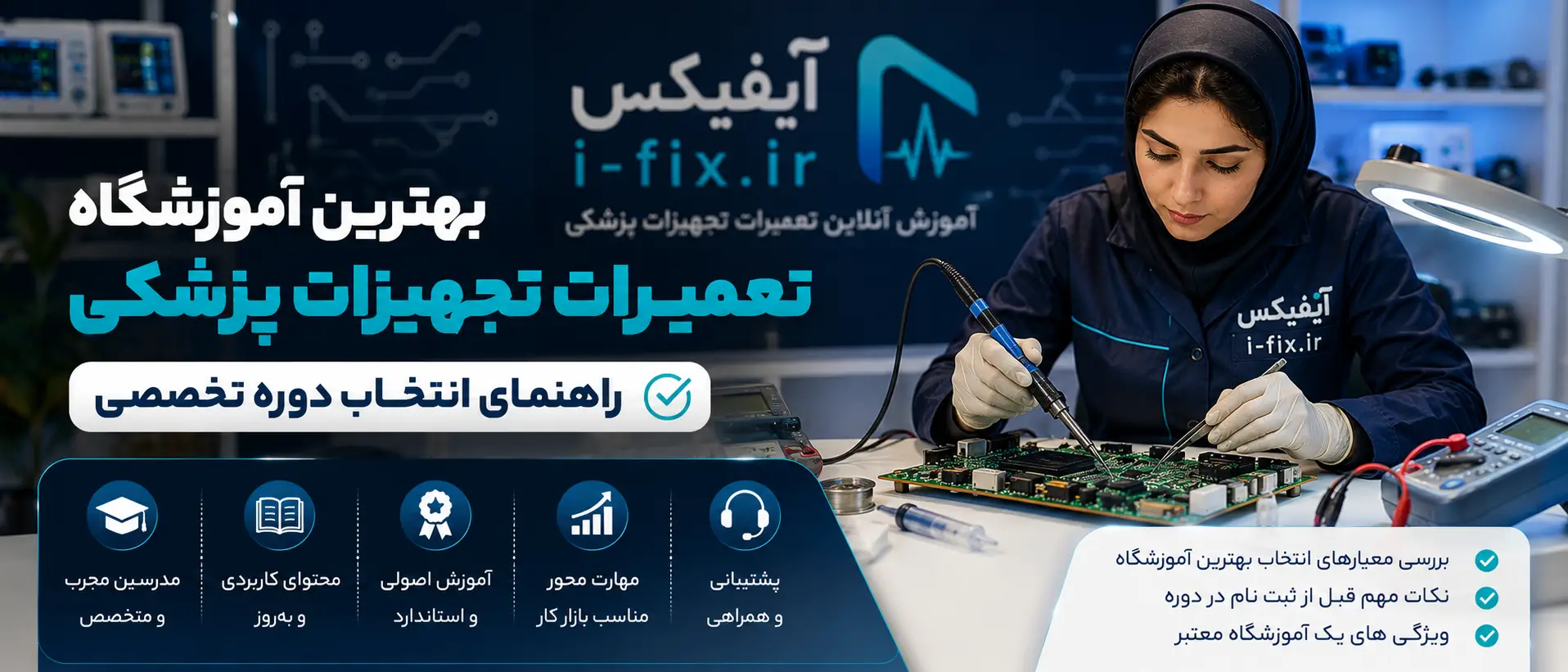 بهترین آموزشگاه تعمیرات تجهیزات پزشکی راهنمای انتخاب دوره تخصصی-آیفیکس مرکز آموزش تعمیرات تجهیزات پزشکی و دندانپزشکی