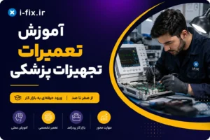 بهترین آموزشگاه تعمیرات تجهیزات پزشکی و دندانپزشکی