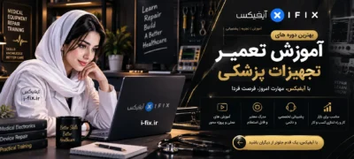 بهترین دوره های آموزش تعمیر تجهیزات پزشکی با آیفیکس-کلاس آموزش تعمیر تجهیزات پزشکی-تنفسی-تصویر برداری-آزمایشگاهی