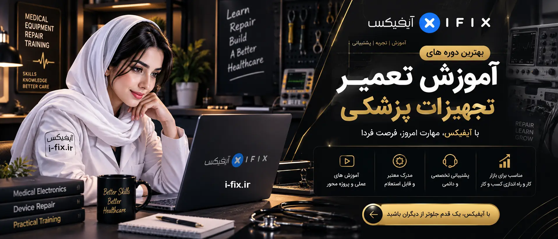 بهترین دوره های آموزش تعمیر تجهیزات پزشکی با آیفیکس-کلاس آموزش تعمیر تجهیزات پزشکی-تنفسی-تصویر برداری-آزمایشگاهی