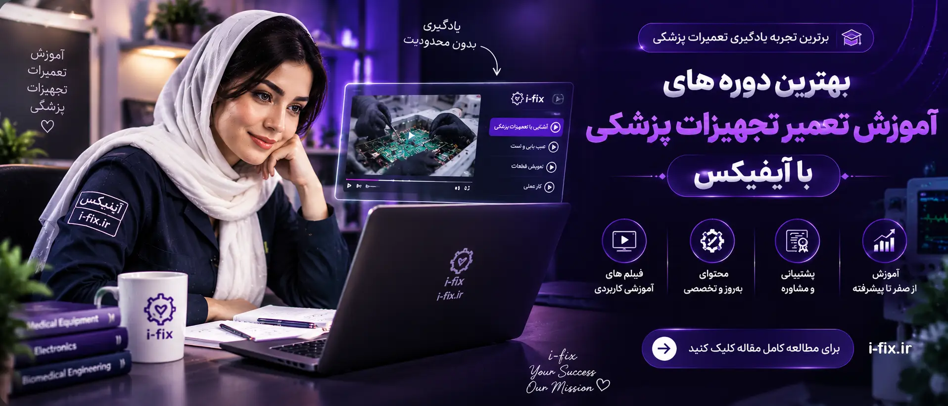 بهترین دوره های آموزش تعمیر تجهیزات پزشکی با آیفیکس 5 بهترین دوره های آموزش تعمیر تجهیزات پزشکی با آیفیکس-کلاس آموزش تعمیر تجهیزات پزشکی-تنفسی-تصویر برداری-آزمایشگاهی