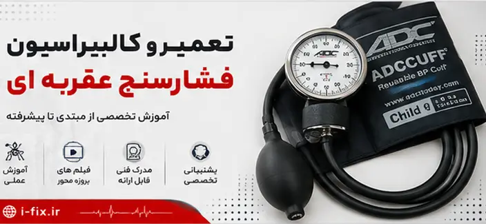 تعمیر فشارسنج عقربه ای | تعمیر تخصصی، کالیبراسیون و گارانتی آیفیکس 7 تعمیر فشارسنج عقربه ای تعمیر تخصصی، کالیبراسیون و گارانتی آیفیکس-فیلم آموزش تعمیرات تجهخیزات پزشکی اهواز تهران کرج شیراز مشهد