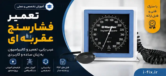 تعمیر فشارسنج عقربه ای | تعمیر تخصصی، کالیبراسیون و گارانتی آیفیکس 2 تعمیر فشارسنج عقربه ای تعمیر تخصصی، کالیبراسیون و گارانتی آیفیکس-فیلم آموزش تعمیرات تجهخیزات پزشکی اهواز تهران کرج شیراز مشهد