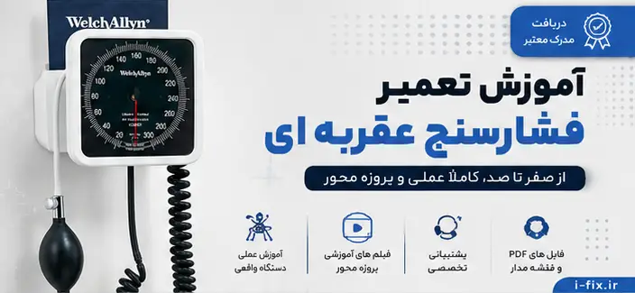 تعمیر فشارسنج عقربه ای | تعمیر تخصصی، کالیبراسیون و گارانتی آیفیکس 6 تعمیر فشارسنج عقربه ای تعمیر تخصصی، کالیبراسیون و گارانتی آیفیکس-فیلم آموزش تعمیرات تجهخیزات پزشکی اهواز تهران کرج شیراز مشهد