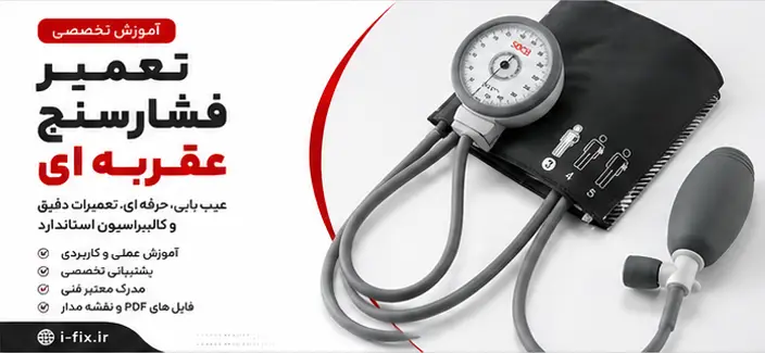 تعمیر فشارسنج عقربه ای | تعمیر تخصصی، کالیبراسیون و گارانتی آیفیکس 5 تعمیر فشارسنج عقربه ای تعمیر تخصصی، کالیبراسیون و گارانتی آیفیکس-فیلم آموزش تعمیرات تجهخیزات پزشکی اهواز تهران کرج شیراز مشهد
